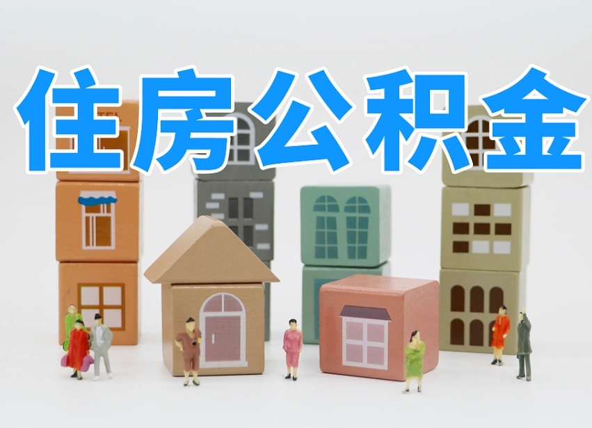 慈利达州住房公积金提取（达州住房公积金提取条件）